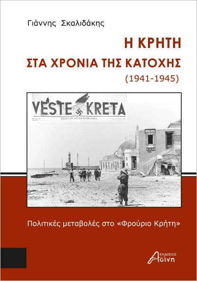 Η ΚΡΗΤΗ ΣΤΑ ΧΡΟΝΙΑ ΤΗΣ ΚΑΤΟΧΗΣ (1941-1945) ΠΟΛΙΤΙΚΕΣ ΜΕΤΑΒΟΛΕΣ ΣΤΟ  ΦΡΟΥΡΙΟ ΚΡΗΤΗ