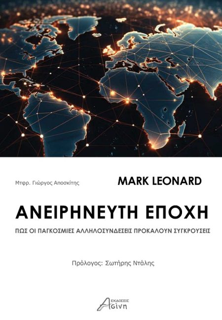 ΑΝΕΙΡΗΝΕΥΤΗ ΕΠΟΧΗ ΠΩΣ ΟΙ ΠΑΓΚΟΣΜΙΕΣ ΑΛΛΗΛΟΣΥΝΔΕΣΕΙΣ ΠΡΟΚΑΛΟΥΝ ΣΥΓΚΡΟΥΣΕΙΣ