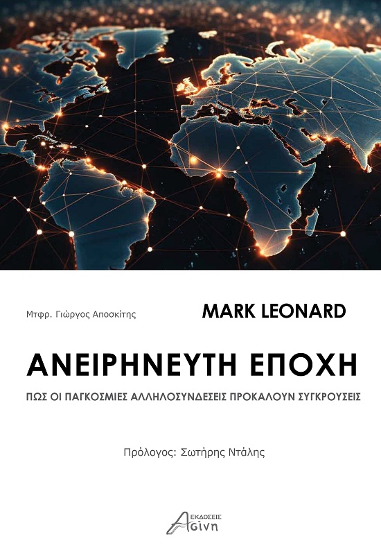 ΑΝΕΙΡΗΝΕΥΤΗ ΕΠΟΧΗ ΠΩΣ ΟΙ ΠΑΓΚΟΣΜΙΕΣ ΑΛΛΗΛΟΣΥΝΔΕΣΕΙΣ ΠΡΟΚΑΛΟΥΝ ΣΥΓΚΡΟΥΣΕΙΣ