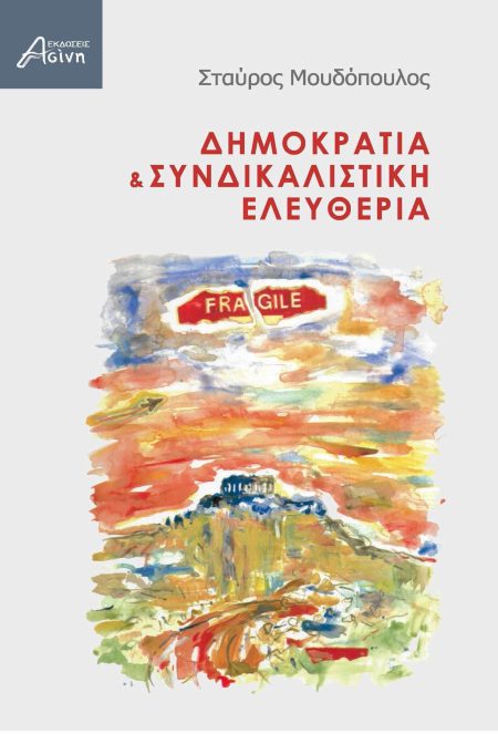 ΔΗΜΟΚΡΑΤΙΑ   ΣΥΝΔΙΚΑΛΙΣΤΙΚΗ ΕΛΕΥΘΕΡΙΑ