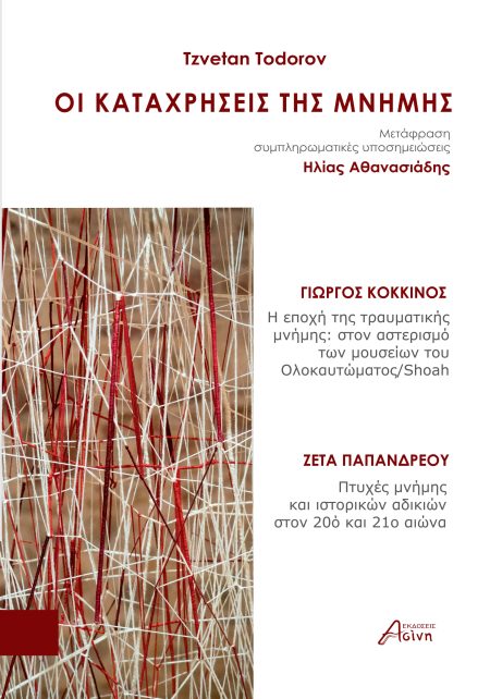 ΟΙ ΚΑΤΑΧΡΗΣΕΙΣ ΤΗΣ ΜΝΗΜΗΣ