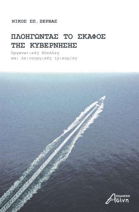 ΠΛΟΗΓΩΝΤΑΣ ΤΟ ΣΚΑΦΟΣ ΤΗΣ ΚΥΒΕΡΝΗΣΗΣ ΟΡΓΑΝΩΤΙΚΕΣ ΘΥΕΛΛΕΣ ΚΑΙ ΛΕΙΤΟΥΡΓΙΚΕΣ ΤΡΙΚΥΜΙΕΣ