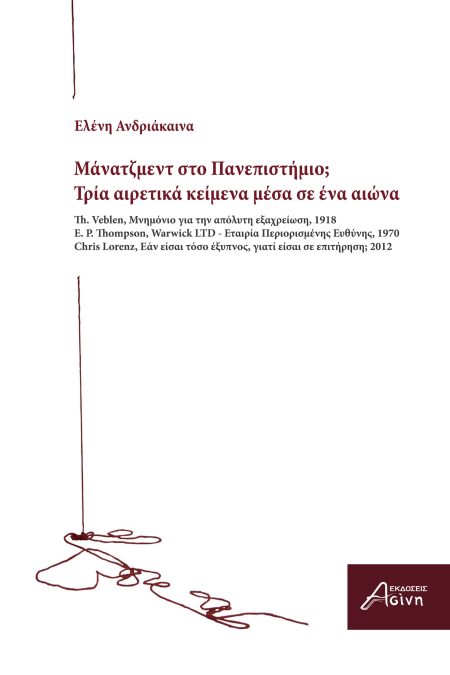 ΜΑΝΑΤΖΜΕΝΤ ΣΤΟ ΠΑΝΕΠΙΣΤΗΜΙΟ; ΤΡΙΑ ΑΙΡΕΤΙΚΑ ΚΕΙΜΕΝΑ ΜΕΣΑ ΣΕ ΕΝΑ ΑΙΩΝΑ