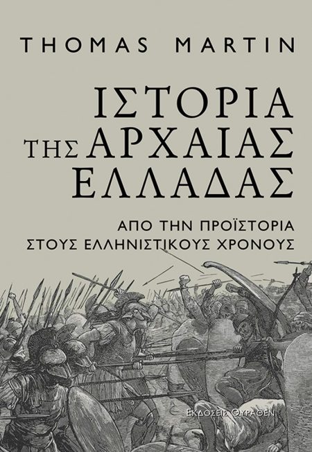 ΙΣΤΟΡΙΑ ΤΗΣ ΑΡΧΑΙΑΣ ΕΛΛΑΔΑΣ ΑΠΟ ΤΗΝ ΠΡΟΪΣΤΟΡΙΑ ΣΤΟΥΣ ΕΛΛΗΝΙΣΤΙΚΟΥΣ ΧΡΟΝΟΥΣ