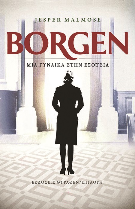 BORGEN. ΜΙΑ ΓΥΝΑΙΚΑ ΣΤΗΝ ΕΞΟΥΣΙΑ