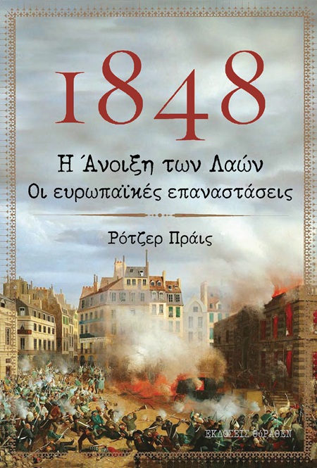 1848. Η ΑΝΟΙΞΗ ΤΩΝ ΛΑΩΝ. ΟΙ ΕΥΡΩΠΑΙΚΕΣ ΕΠΑΝΑΣΤΑΣΕΙΣ
