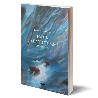 ΕΧΟΥΝ ΤΑ ΠΑΘΗ ΟΥΡΑΝΟ ΒΙΒΛΙΟ ΔΕΥΤΕΡΟ