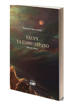 ΕΧΟΥΝ ΤΑ ΠΑΘΗ ΟΥΡΑΝΟ ΒΙΒΛΙΟ ΤΡΙΤΟ