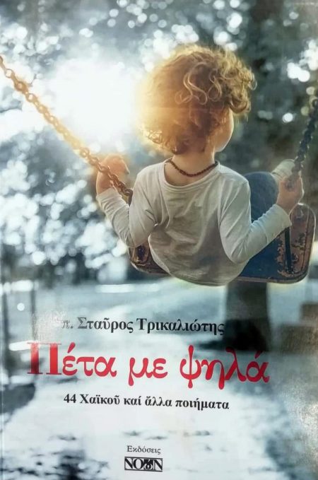 ΠΕΤΑ ΜΕ ΨΗΛΑ 44 ΧΑΪΚΟΥ ΚΑΙ ΑΛΛΑ ΠΟΙΗΜΑΤΑ