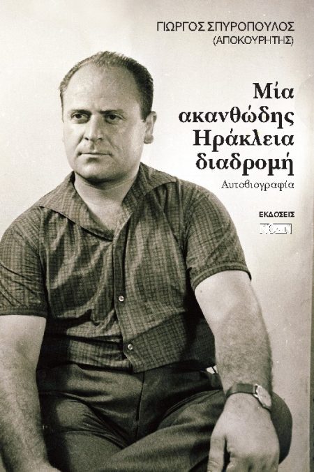 ΜΙΑ ΑΚΑΝΘΩΔΗΣ ΗΡΑΚΛΕΙΑ ΔΙΑΔΡΟΜΗ ΑΥΤΟΒΙΟΓΡΑΦΙΑ