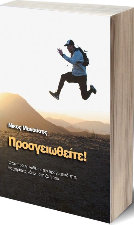 ΠΡΟΣΓΕΙΩΘΕΙΤΕ! ΟΤΑΝ ΠΡΟΣΓΕΙΩΘΕΙΣ ΣΤΗΝ ΠΡΑΓΜΑΤΙΚΟΤΗΤΑ, ΘΑ ΧΑΡΙΣΕΙΣ ΝΟΗΜΑ ΣΤΗ ΖΩΗ ΣΟΥ