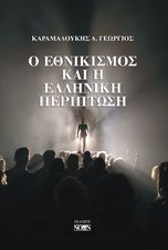 Ο ΕΘΝΙΚΙΣΜΟΣ ΚΑΙ Η ΕΛΛΗΝΙΚΗ ΠΕΡΙΠΤΩΣΗ
