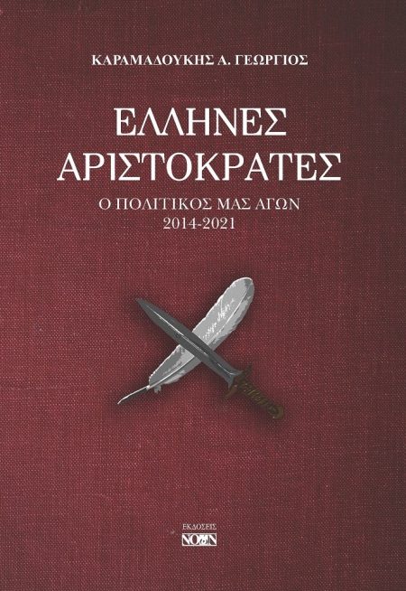 ΕΛΛΗΝΕΣ ΑΡΙΣΤΟΚΡΑΤΕΣ Ο ΠΟΛΙΤΙΚΟΣ ΜΑΣ ΑΓΩΝ 2014-2021