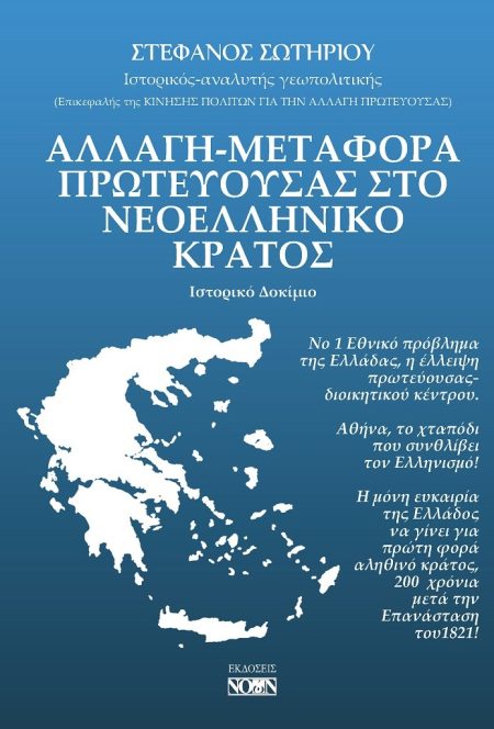 ΑΛΛΑΓΗ-ΜΕΤΑΦΟΡΑ ΠΡΩΤΕΥΟΥΣΑΣ ΣΤΟ ΝΕΟΕΛΛΗΝΙΚΟ ΚΡΑΤΟΣ ΙΣΤΟΡΙΚΟ ΔΟΚΙΜΙΟ