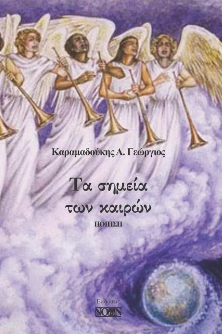 ΤΑ ΣΗΜΕΙΑ ΤΩΝ ΚΑΙΡΩΝ