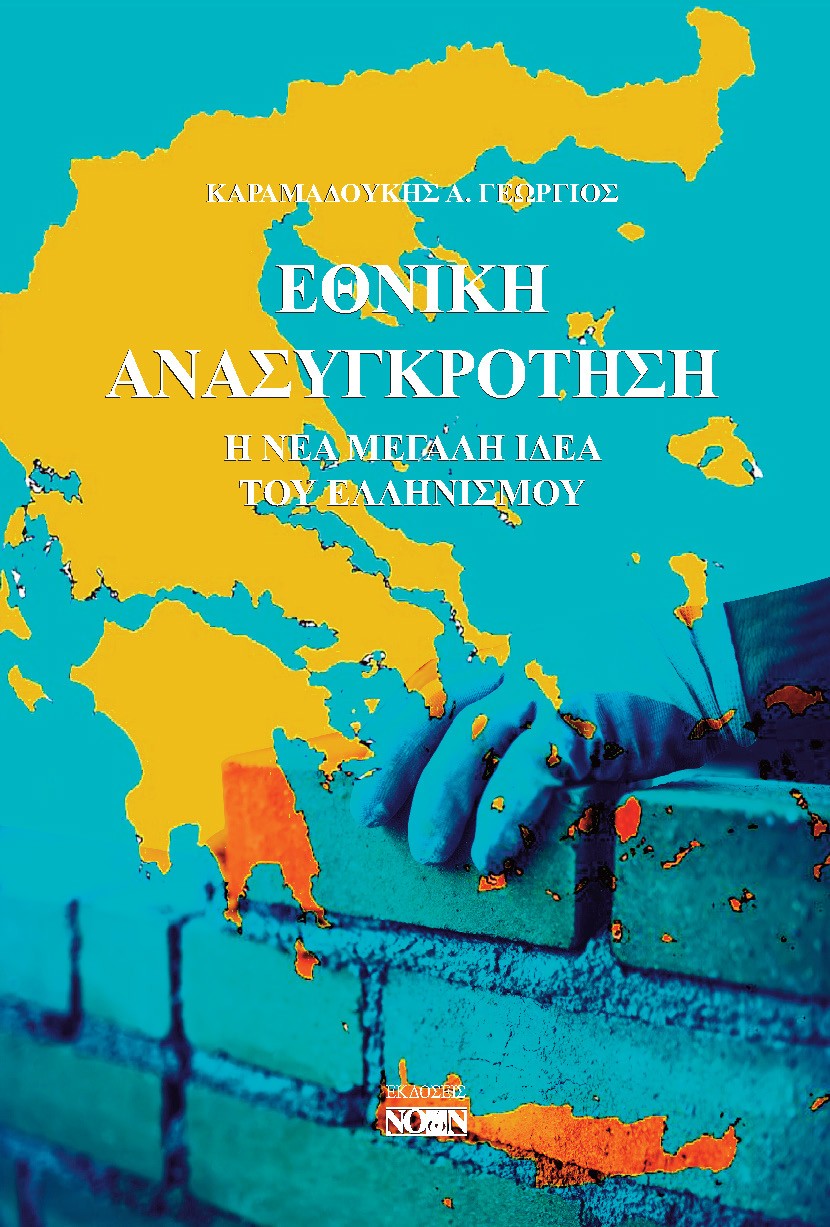 ΕΘΝΙΚΗ ΑΝΑΣΥΓΚΡΟΤΗΣΗ Η ΝΕΑ ΜΕΓΑΛΗ ΙΔΕΑ ΤΟΥ ΕΛΛΗΝΙΣΜΟΥ