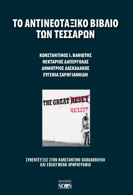 ΤΟ ΑΝΤΙΝΕΟΤΑΞΙΚΟ ΒΙΒΛΙΟ ΤΩΝ ΤΕΣΣΑΡΩΝ ΣΥΝΕΝΤΕΥΞΕΙΣ ΣΤΟΝ ΚΩΝΣΤΑΝΤΙΝΟ ΠΑΠΑΔΟΠΟΥΛΟ ΚΑΙ ΕΠΙΛΕΓΜΕΝΗ ΑΡΘΡΟΓΡΑΦΙΑ