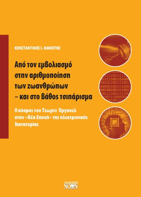 ΑΠΟ ΤΟΝ ΕΜΒΟΛΙΑΣΜΟ ΣΤΗΝ ΑΡΙΘΜΟΠΟΙΗΣΗ ΤΩΝ ΖΩΑΝΘΡΩΠΩΝ - ΚΑΙ ΣΤΟ ΒΑΘΟΣ ΤΣΙΠΑΡΙΣΜΑ Ο ΚΟΣΜΟΣ ΤΟΥ ΤΖΩΡΤΖ ΟΡΓΟΥΕΛ ΣΤΗΝ «ΝΕΑ ΕΠΟΧΗ» ΤΗΣ ΗΛΕΚΤΡΟΝΙΚΗΣ ΔΙΚΤΑΤΟΡ