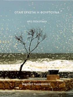 ΟΤΑΝ ΕΡΧΕΤΑΙ Η ΦΟΥΡΤΟΥΝΑ