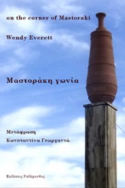 ΜΑΣΤΟΡΑΚΗ ΓΩΝΙΑ