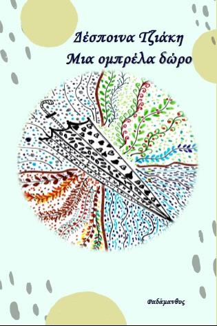ΜΙΑ ΟΜΠΡΕΛΑ ΔΩΡΟ