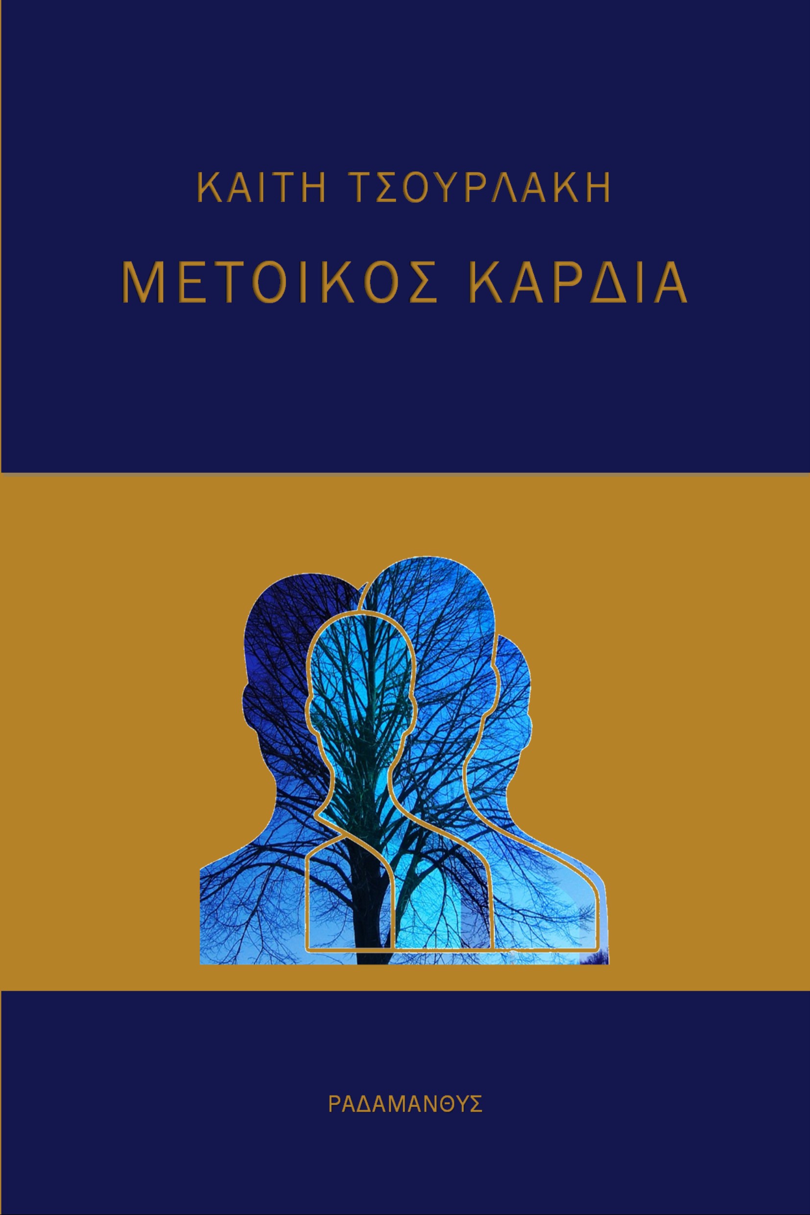 ΜΕΤΟΙΚΟΣ ΚΑΡΔΙΑ