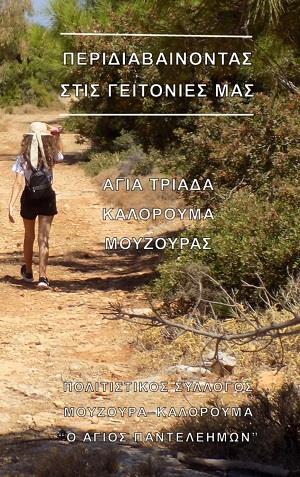 ΠΕΡΙΔΙΑΒΑΙΝΟΝΤΑΣ ΣΤΙΣ ΓΕΙΤΟΝΙΕΣ ΜΑΣ ΑΓΙΑ ΤΡΙΑΔΑ – ΚΑΛΟΡΟΥΜΑ – ΜΟΥΖΟΥΡΑΣ
