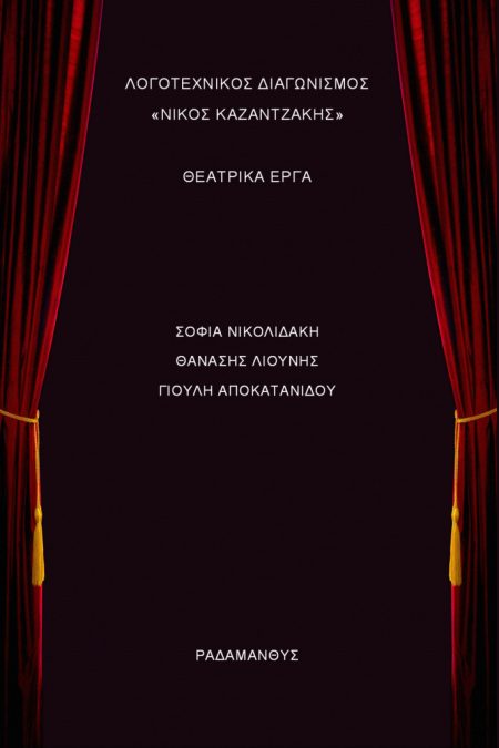 ΛΟΓΟΤΕΧΝΙΚΟΣ ΔΙΑΓΩΝΙΣΜΟΣ «ΝΙΚΟΣ ΚΑΖΑΝΤΖΑΚΗΣ» ΘΕΑΤΡΙΚΑ ΕΡΓΑ