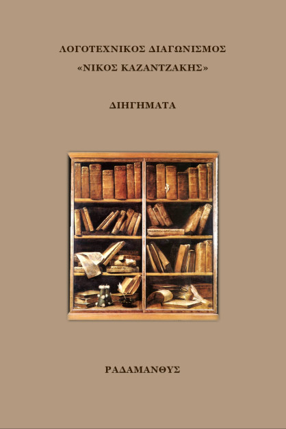 ΛΟΓΟΤΕΧΝΙΚΟΣ ΔΙΑΓΩΝΙΣΜΟΣ «ΝΙΚΟΣ ΚΑΖΑΝΤΖΑΚΗΣ» ΔΙΗΓΗΜΑΤΑ