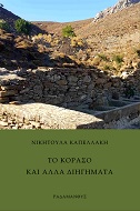 ΤΟ ΚΟΡΑΣΟ ΚΑΙ ΑΛΛΑ ΔΙΗΓΗΜΑΤΑ