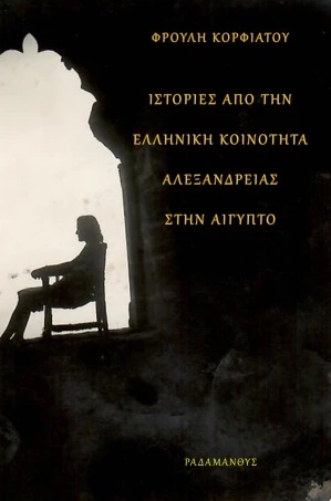 ΙΣΤΟΡΙΕΣ ΑΠΟ ΤΗΝ ΕΛΛΗΝΙΚΗ ΚΟΙΝΟΤΗΤΑ ΑΛΕΞΑΝΔΡΕΙΑΣ ΣΤΗΝ ΑΙΓΥΠΤΟ