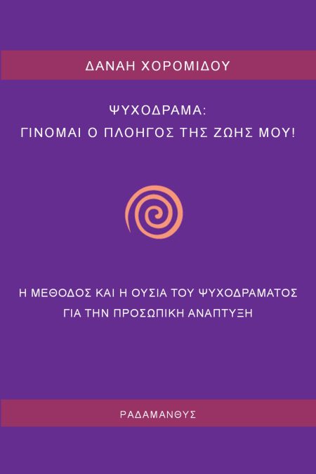 ΨΥΧΟΔΡΑΜΑ: ΓΙΝΟΜΑΙ Ο ΠΛΟΗΓΟΣ ΤΗΣ ΖΩΗΣ ΜΟΥ Η ΜΕΘΟΔΟΣ ΚΑΙ Η ΟΥΣΙΑ ΤΟΥ ΨΥΧΟΔΡΑΜΑΤΟΣ ΓΙΑ ΤΗΝ ΠΡΟΣΩΠΙΚΗ ΑΝΑΠΤΥΞΗ