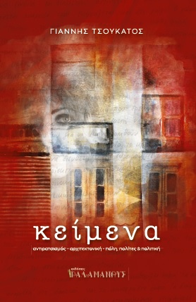 ΚΕΙΜΕΝΑ ΑΝΤΙΡΑΤΣΙΣΜΟΣ. ΑΡΧΙΤΕΚΤΟΝΙΚΗ. ΠΟΛΗ, ΠΟΛΙΤΕΣ ΚΑΙ ΠΟΛΙΤΙΚΗ