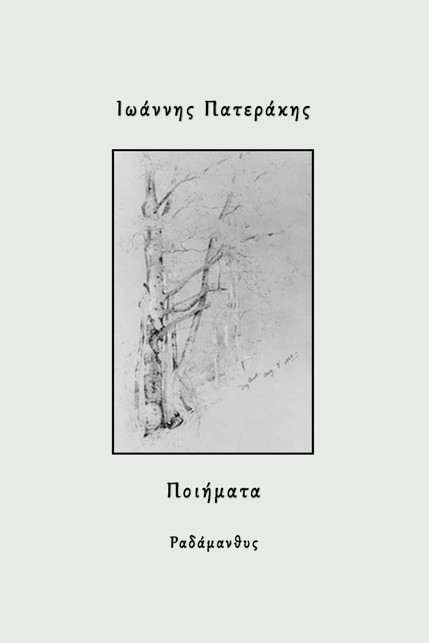 ΠΟΙΗΜΑΤΑ