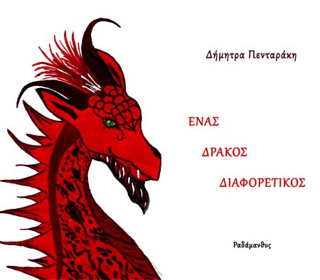ΕΝΑΣ ΔΡΑΚΟΣ ΔΙΑΦΟΡΕΤΙΚΟΣ