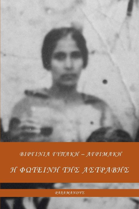 Η ΦΩΤΕΙΝΗ ΤΗΣ ΑΣΤΡΑΒΗΣ