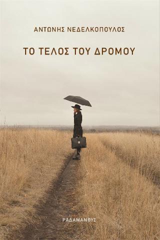 ΤΟ ΤΕΛΟΣ ΤΟΥ ΔΡΟΜΟΥ