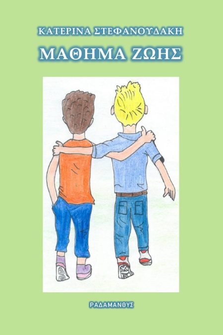 ΜΑΘΗΜΑ ΖΩΗΣ