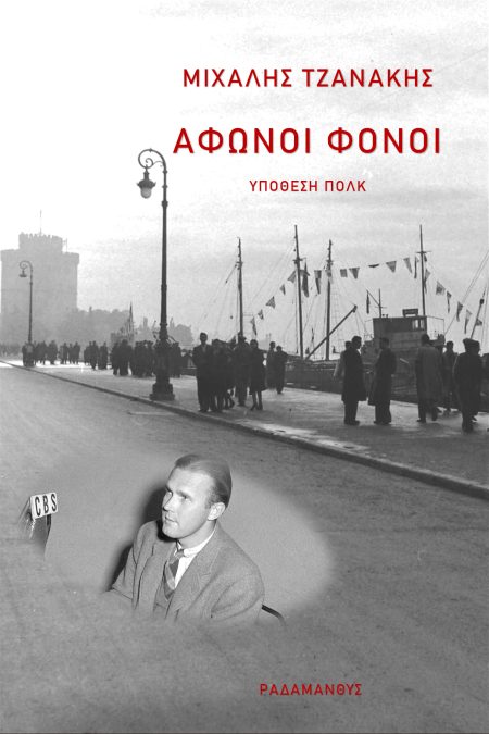 ΑΦΩΝΟΙ ΦΟΝΟΙ ΥΠΟΘΕΣΗ ΠΟΛΚ