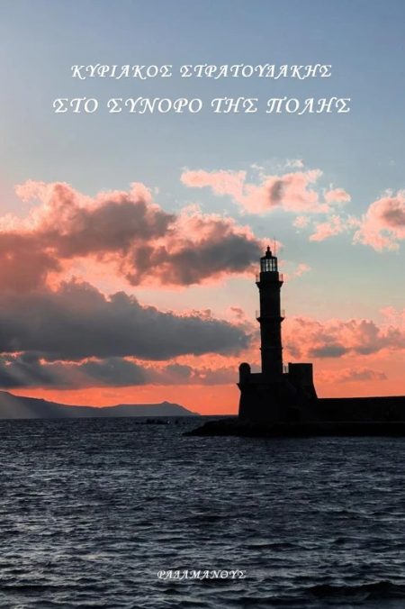 ΣΤΟ ΣΥΝΟΡΟ ΤΗΣ ΠΟΛΗΣ