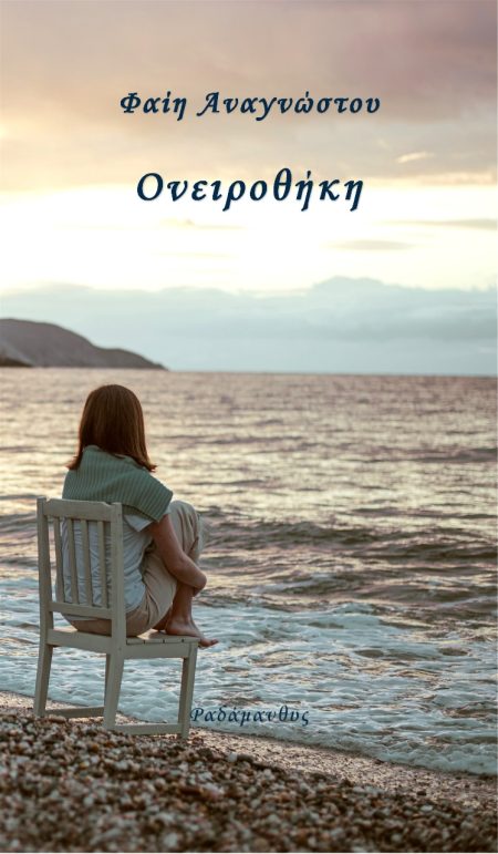 ΟΝΕΙΡΟΘΗΚΗ