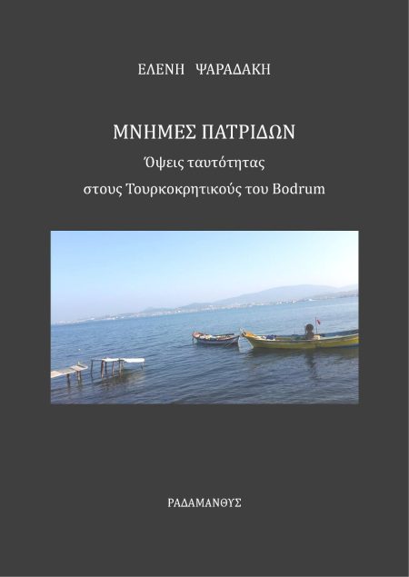 ΜΝΗΜΕΣ ΠΑΤΡΙΔΩΝ ΟΨΕΙΣ ΤΑΥΤΟΤΗΤΑΣ ΣΤΟΥΣ ΤΟΥΡΚΟΚΡΗΤΙΚΟΥΣ ΤΟΥ BODRUM