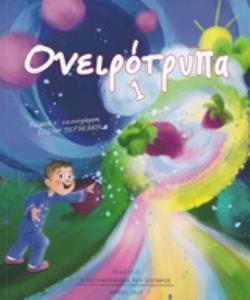 ΟΝΕΙΡΟΤΡΥΠΑ 1