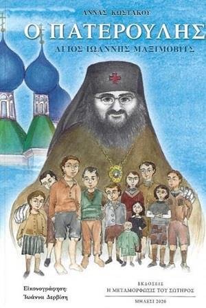 Ο ΠΑΤΕΡΟΥΛΗΣ ΑΓΙΟΣ ΙΩΑΝΝΗΣ ΜΑΞΙΜΟΒΙΤΣ