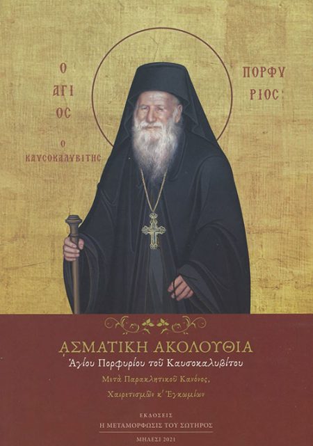 ΑΣΜΑΤΙΚΗ ΑΚΟΛΟΥΘΙΑ ΑΓΙΟΥ ΠΟΡΦΥΡΙΟΥ ΤΟΥ ΚΑΥΣΟΚΑΛΥΒΙΤΟΥ ΜΕΤΑ ΠΑΡΑΚΛΗΤΙΚΟΥ ΚΑΝΟΝΟΣ, ΧΑΙΡΕΤΙΣΜΩΝ ΚΑΙ ΕΓΚΩΜΙΩΝ 3Η ΕΚΔΟΣΗ