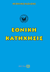 ΕΘΝΙΚΗ ΚΑΤΗΧΗΣΙΣ