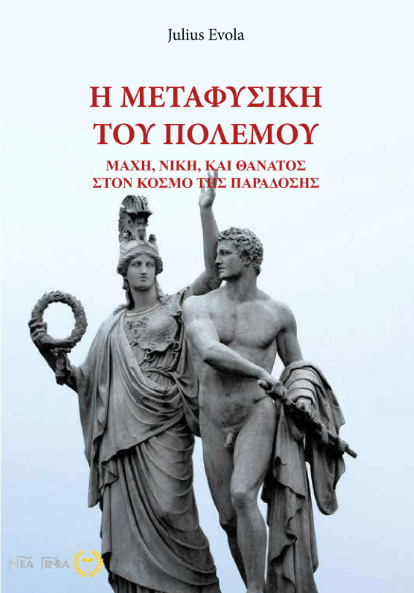 Η ΜΕΤΑΦΥΣΙΚΗ ΤΟΥ ΠΟΛΕΜΟΥ ΜΑΧΗ, ΝΙΚΗ ΚΑΙ ΘΑΝΑΤΟΣ ΣΤΟΝ ΚΟΣΜΟ ΤΗΣ ΠΑΡΑΔΟΣΗΣ
