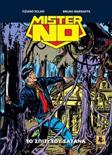 ΜΙΣΤΕΡ ΝΟ: ΤΟ ΣΠΙΤΙ ΤΟΥ ΣΑΤΑΝΑ