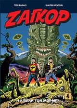 ΖΑΓΚΟΡ: Η ΑΠΕΙΛΗ ΤΩΝ ΜΟΡΜΠ