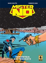 ΜΙΣΤΕΡ ΝΟ: ΠΕΡΙΠΕΤΕΙΑ ΣΤΗ ΜΑΝΑΟΥΣ